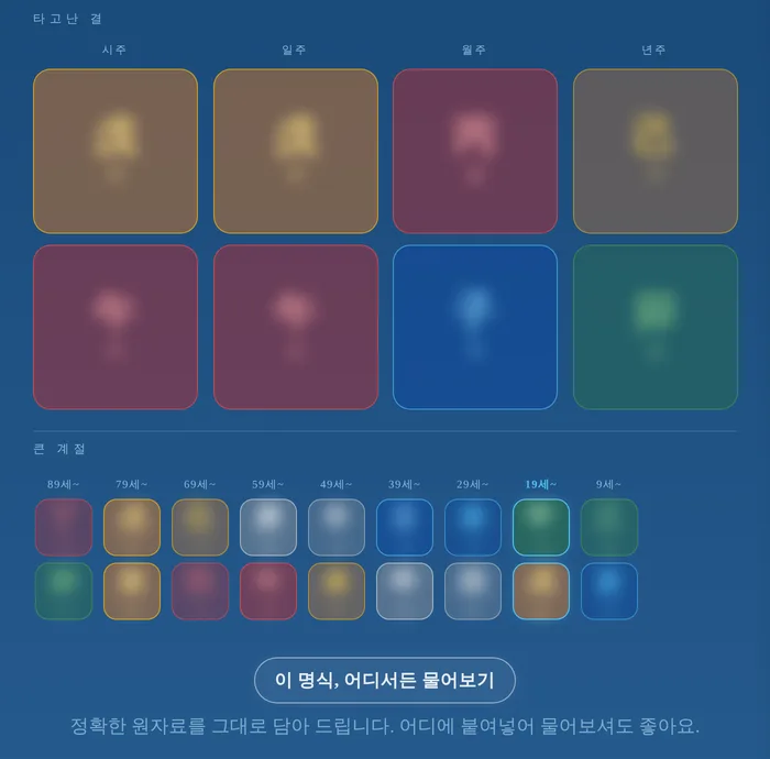 임의의 날짜로 펼친 명식과 큰 계절 아래 "이 명식, 어디서든 물어보기" 단추. 간지 글자는 흐리게 처리